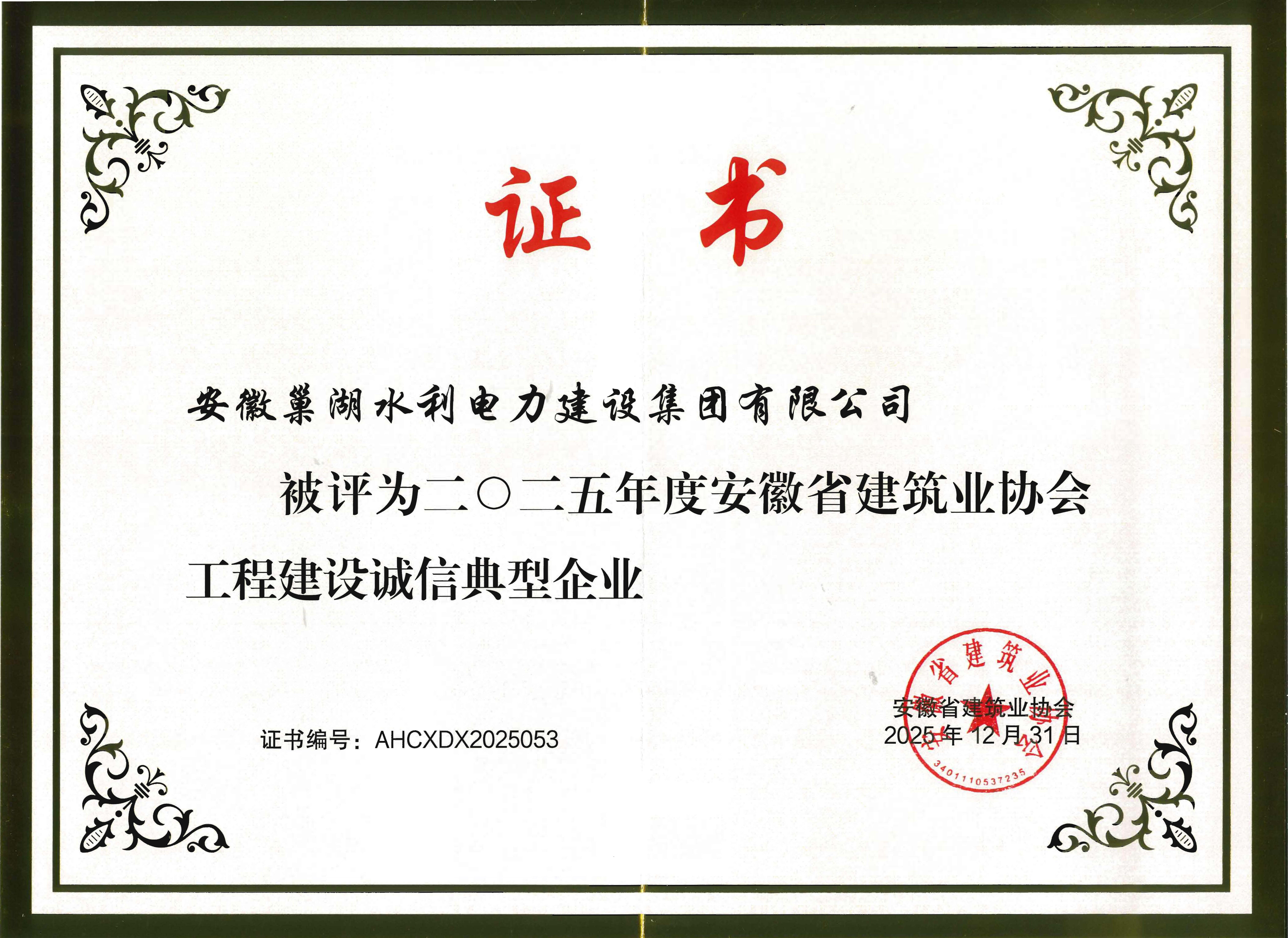 關于公布安徽省建筑業協會工程建設典型誠信企業名單的通知